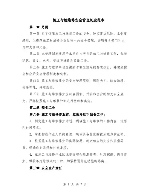施工与检维修安全管理制度范本（2篇）