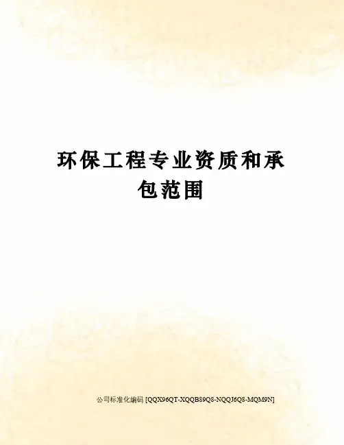 环保工程专业资质和承包范围