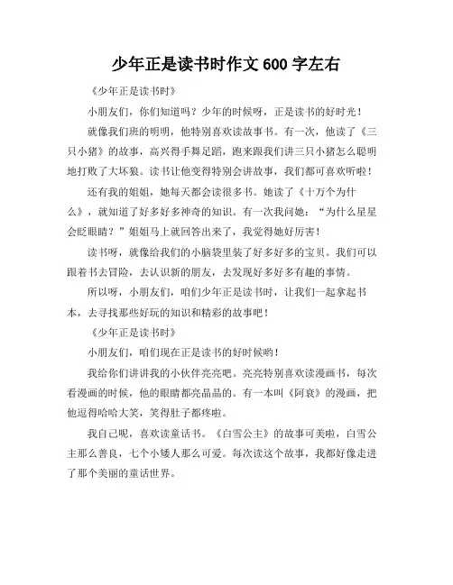 少年正是读书时作文600字左右