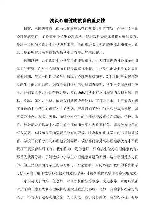 浅谈心理健康教育的重要性