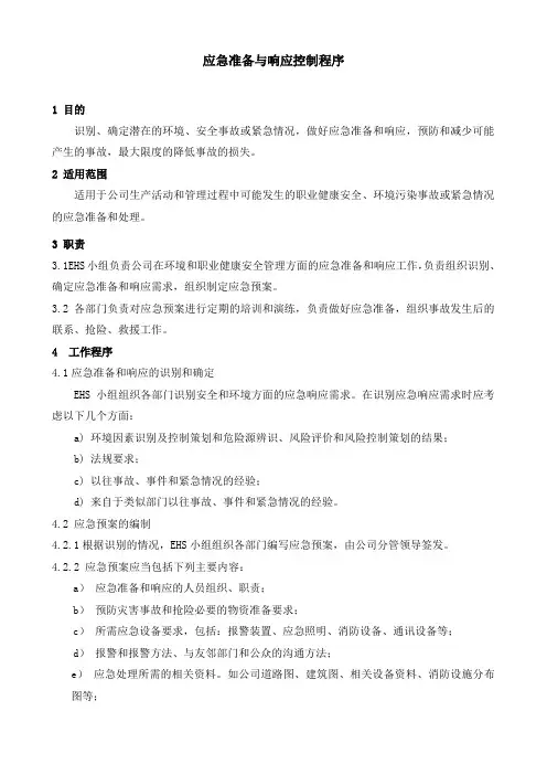 ISO45001应急准备与响应控制程序
