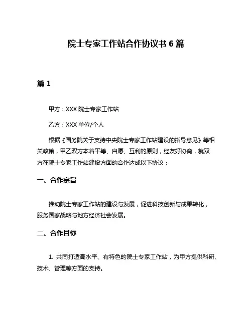院士专家工作站合作协议书6篇