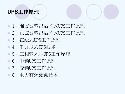UPS工作原理及简易结构图