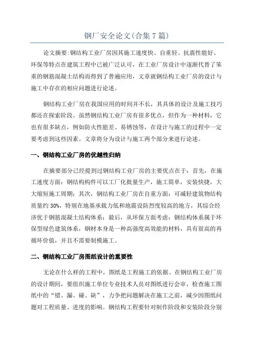 钢厂安全论文(合集7篇)
