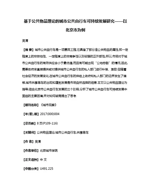 基于公共物品理论的城市公共自行车可持续发展研究——以北京市为例