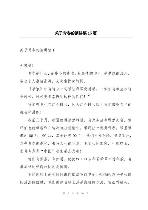 关于青春的演讲稿15篇
