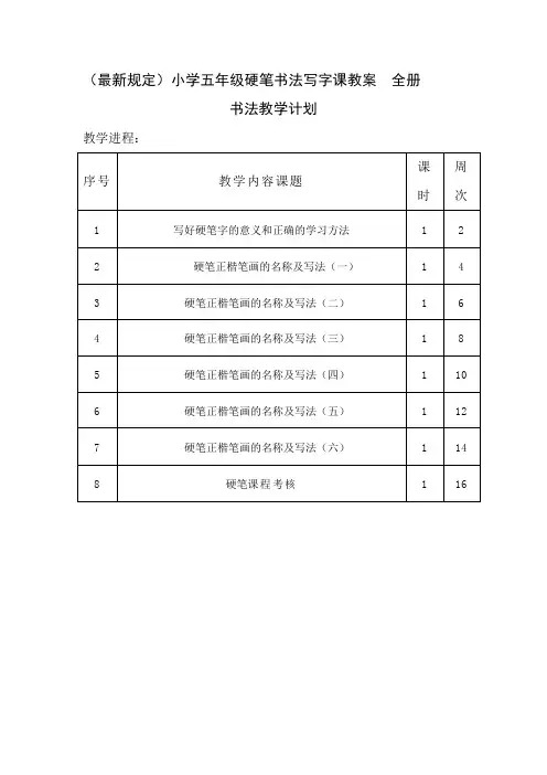 小学五年级硬笔书法写字课教案-全册