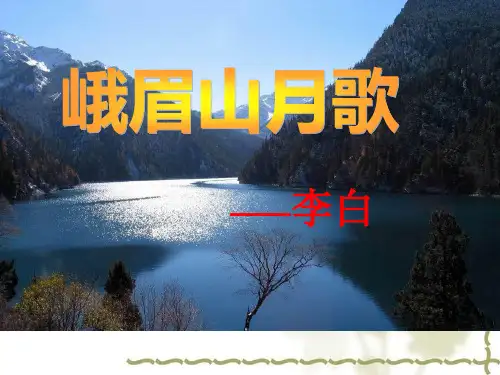 外古诗词诵读《峨眉山月歌》课件(共24张PPT)
