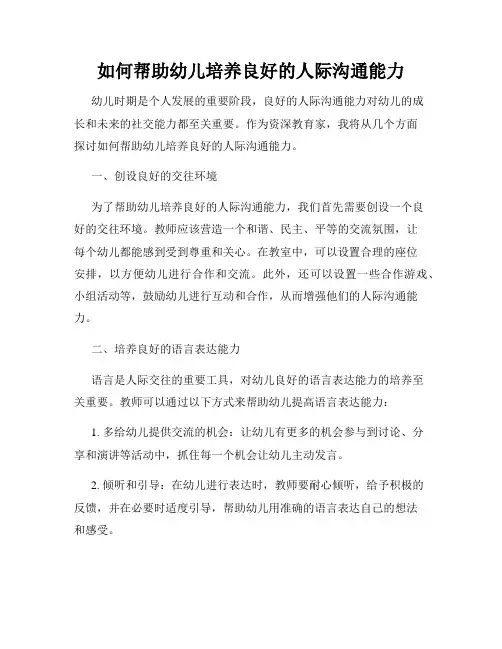 如何帮助幼儿培养良好的人际沟通能力