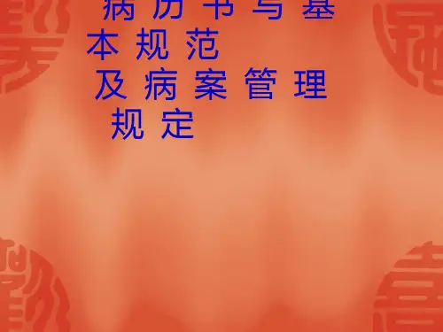 病历书写规范及病案管理规定PPT精品课件