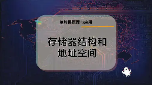 存储器结构和地址空间