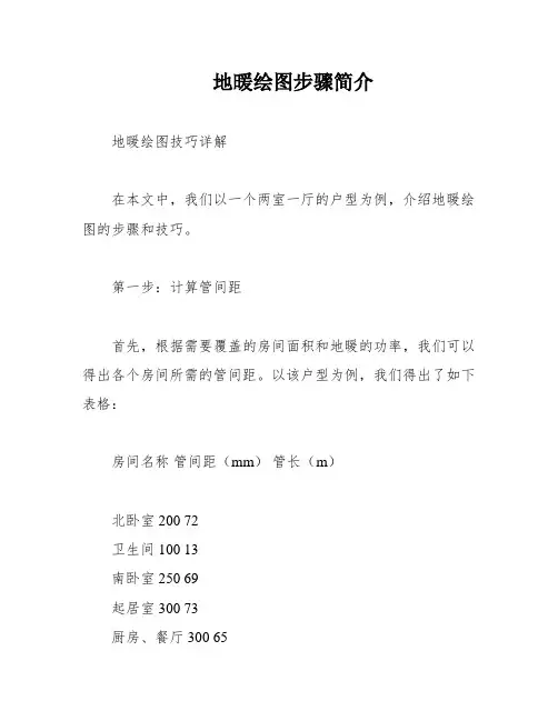 地暖绘图步骤简介