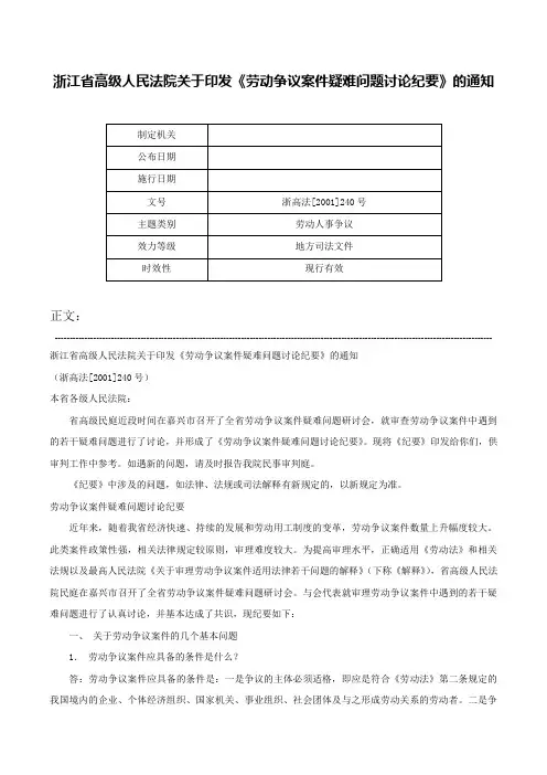 浙江省高级人民法院关于印发《劳动争议案件疑难问题讨论纪要》的通知-浙高法[2001]240号