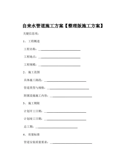 自来水管道施工方案【整理版施工方案】