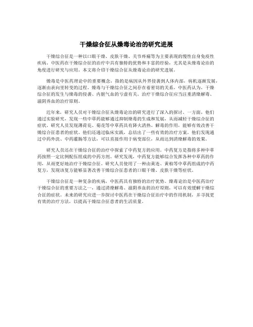 干燥综合征从燥毒论治的研究进展