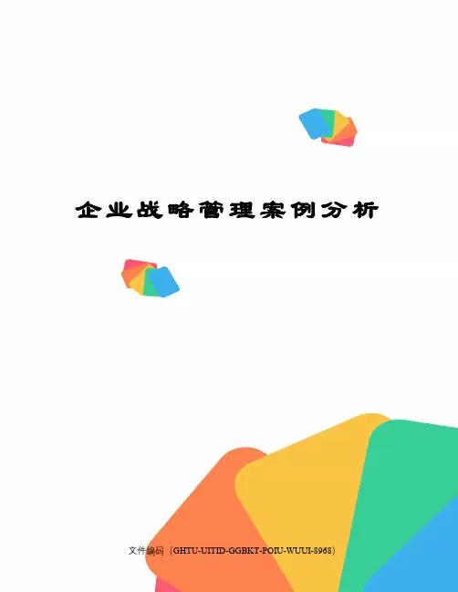 企业战略管理案例分析