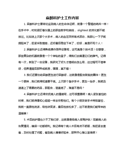 麻醉科护士工作内容