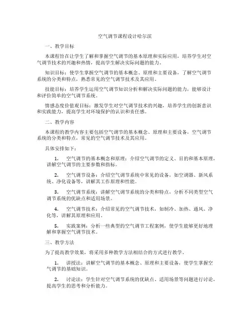 空气调节课程设计哈尔滨