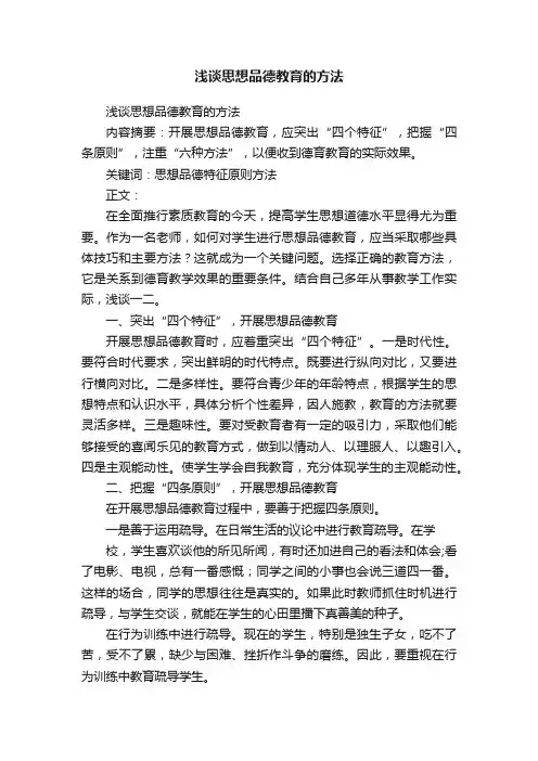 浅谈思想品德教育的方法