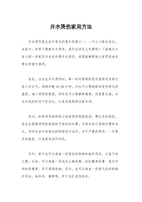开水烫伤家用方法