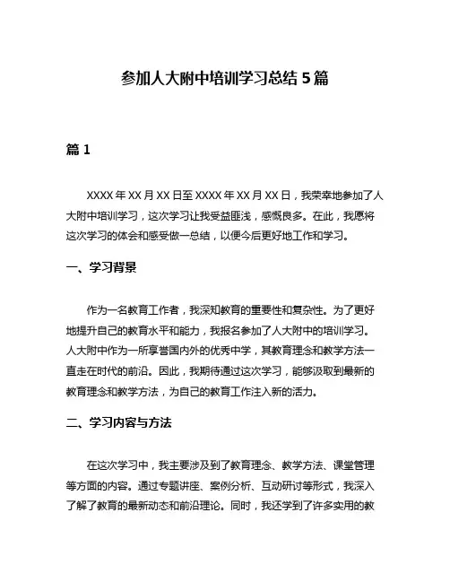 参加人大附中培训学习总结5篇