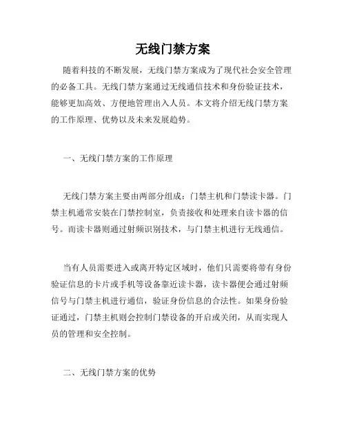 无线门禁方案