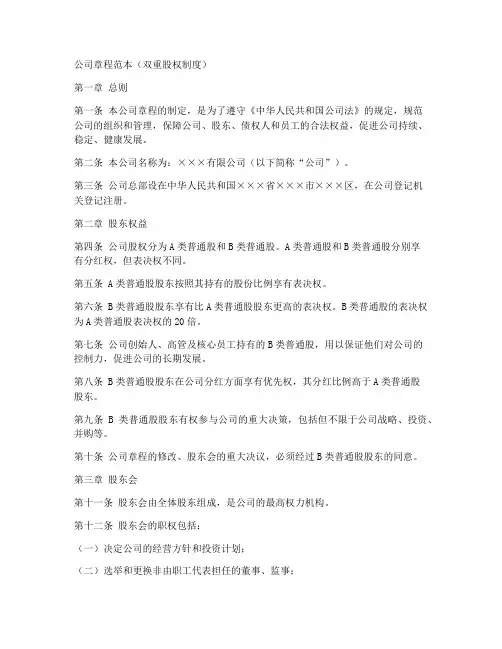 双重股权制度公司章程范本