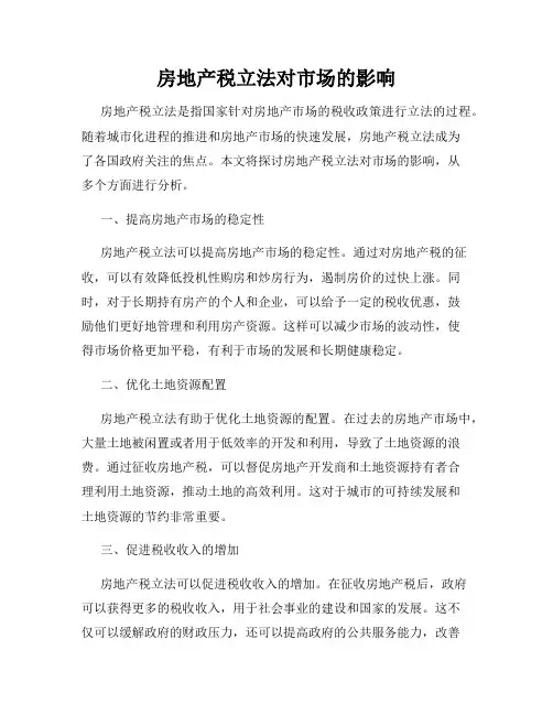 房地产税立法对市场的影响