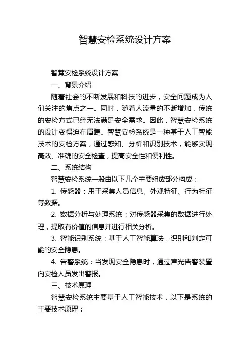 智慧安检系统设计方案
