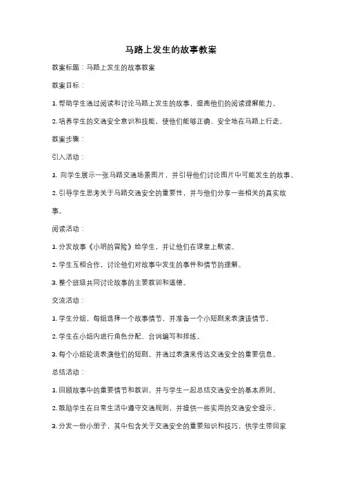 马路上发生的故事教案
