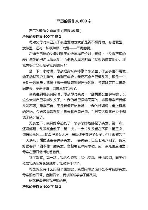 严厉的爱作文600字（精选35篇）