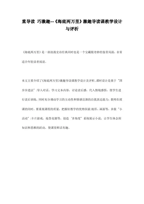 重导读 巧激趣--《海底两万里》激趣导读课教学设计与评析