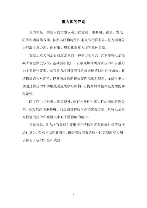 重力坝的界别