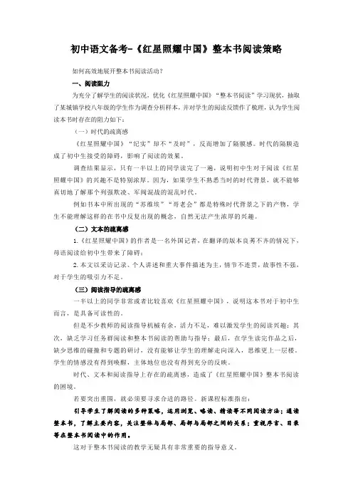 第三单元名著导读《红星照耀中国》整本书阅读策略统编版语文八年级上册