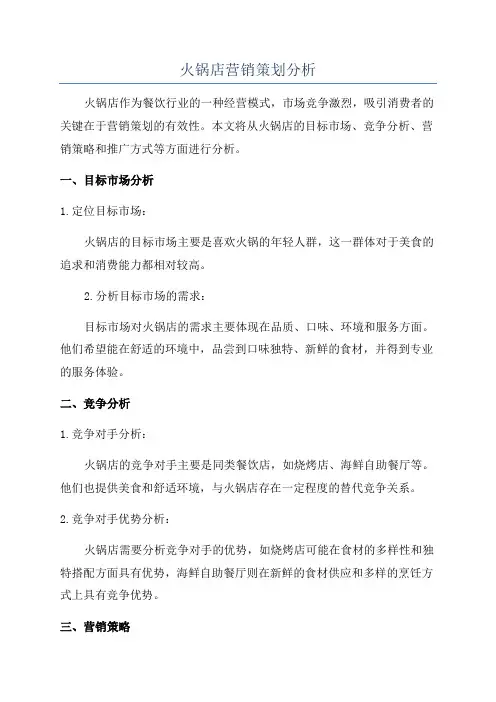 火锅店营销策划分析