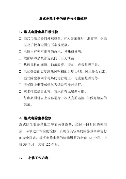 湿式电除尘器的维护与检修规程