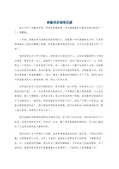 俞敏洪讲课观后感