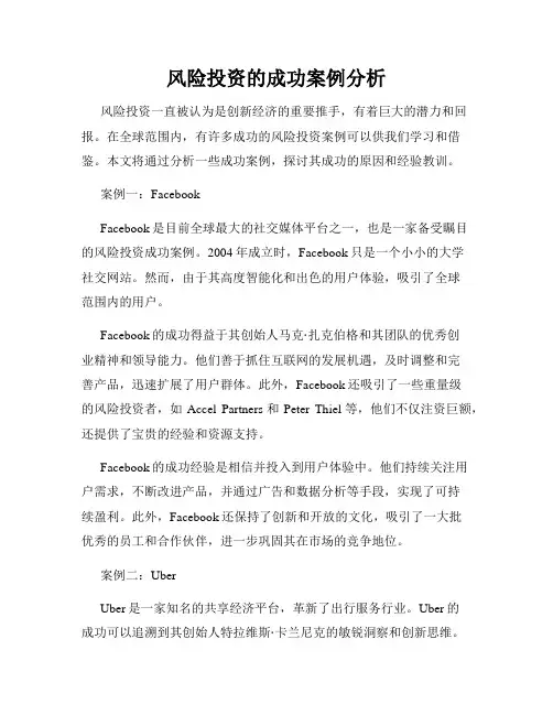 风险投资的成功案例分析
