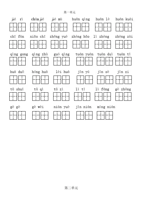 一年级下学期1-8单元田字格版看拼音写词语