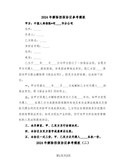 2024年解除担保协议参考模板（二篇）