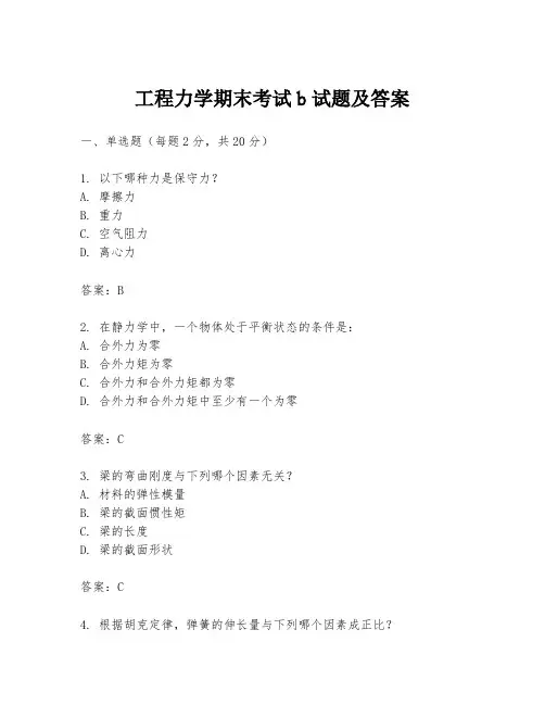 工程力学期末考试b试题及答案