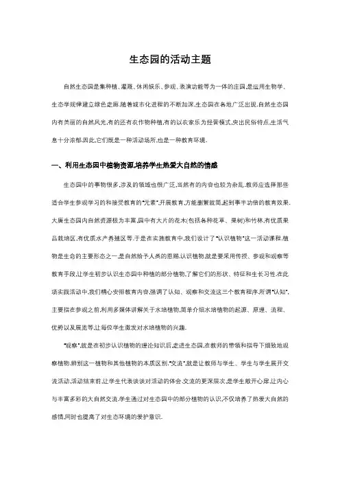 参观绿色生态园的活动主题