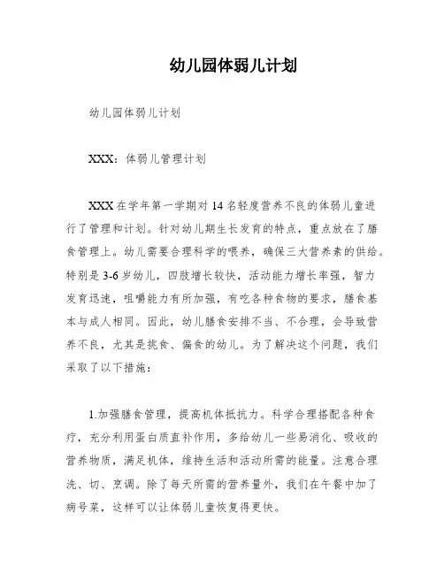 幼儿园体弱儿计划