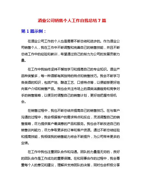 酒业公司销售个人工作自我总结7篇