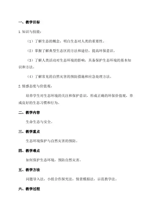 六年级生命生态与安全教案