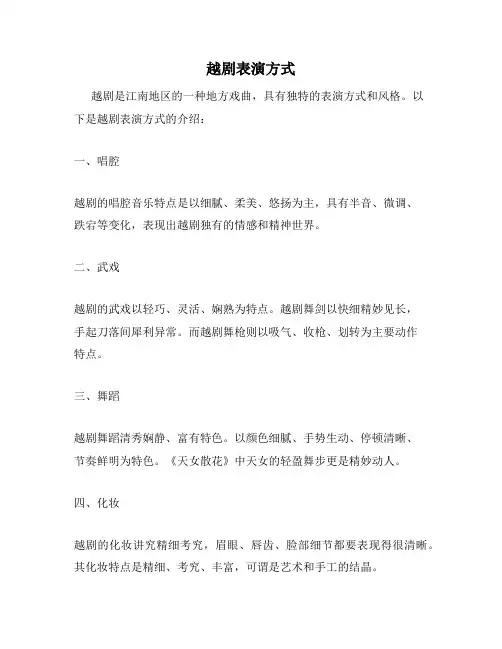越剧表演方式