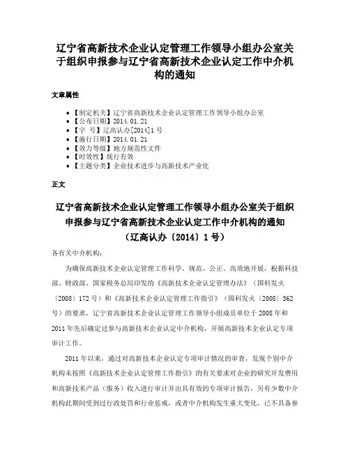辽宁省高新技术企业认定管理工作领导小组办公室关于组织申报参与辽宁省高新技术企业认定工作中介机构的通知