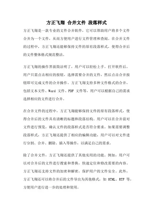 方正飞翔 合并文件 段落样式