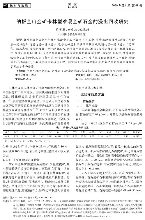 纳板金山金矿卡林型难浸金矿石金的浸出回收研究