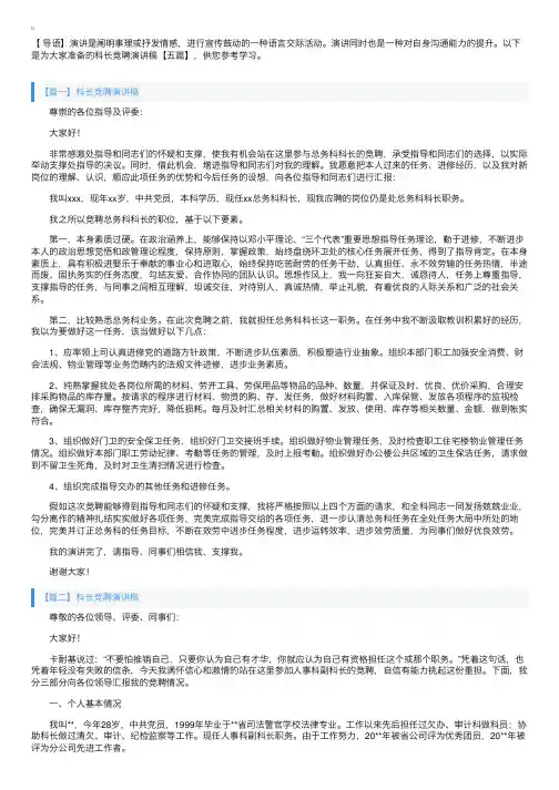 科长竞聘演讲稿【五篇】